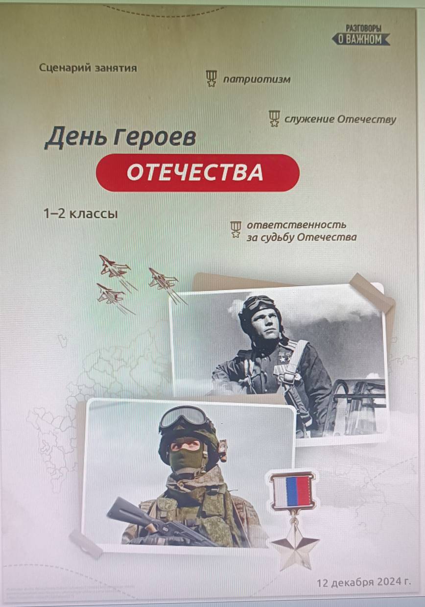 День героев Отечества.