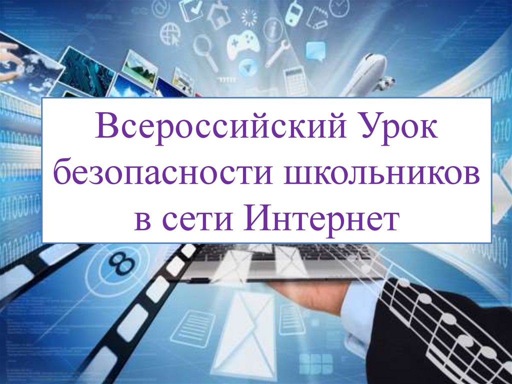 Всероссийский урок безопасности школьников в сети интернет.