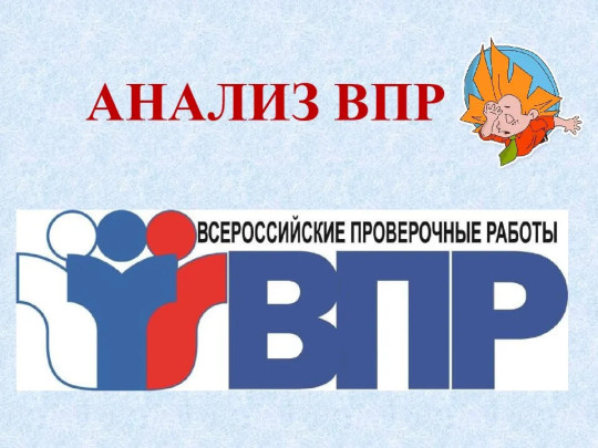 Проверочные работы ВПР Проверочные работы ВПР.